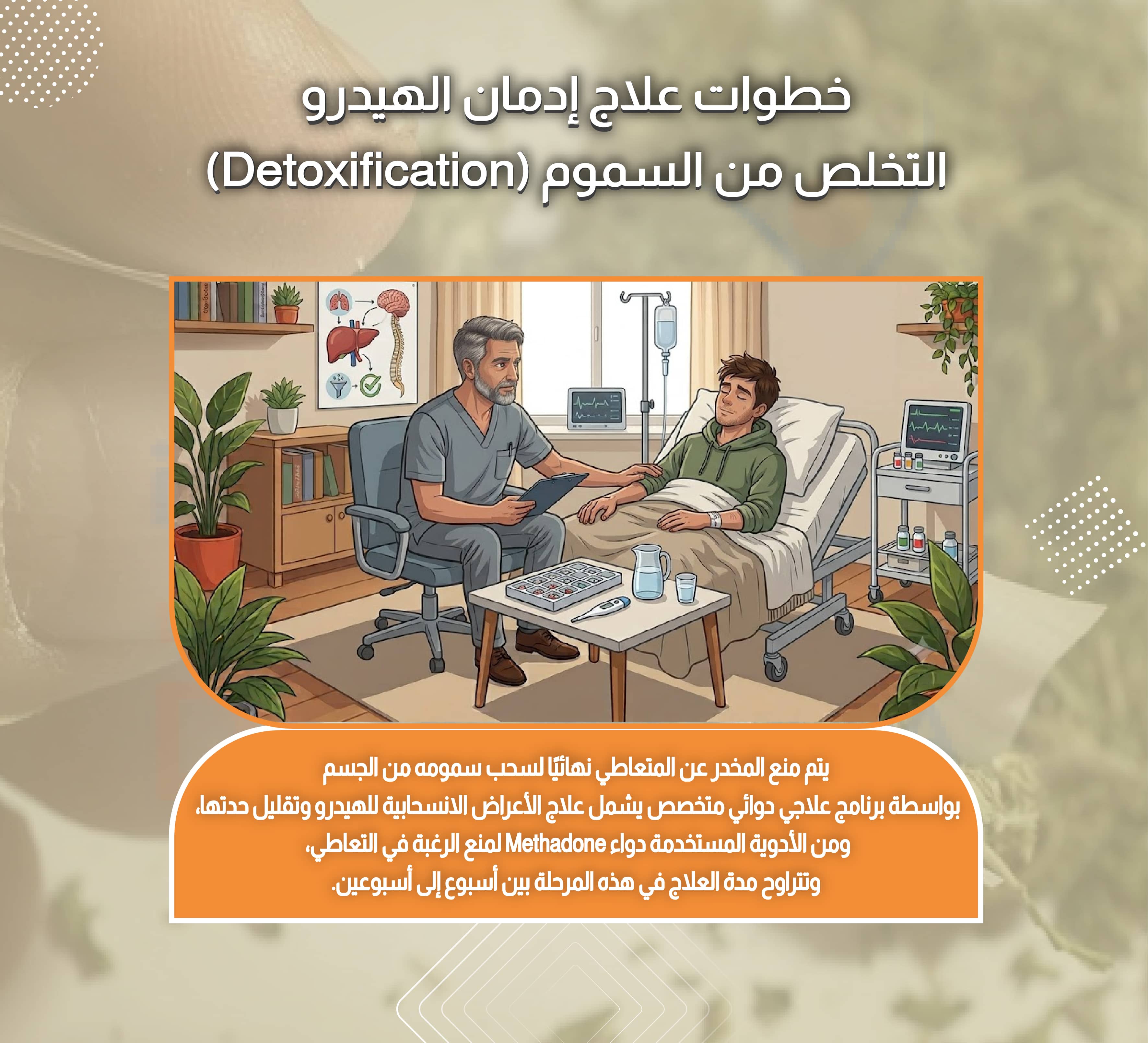 خطوات علاج إدمان الهيدرو التخلص من السموم (Detoxification)